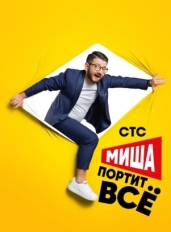 Миша портит всё