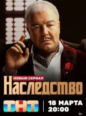 Наследство