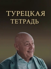 Турецкая тетрадь