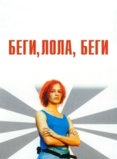 Беги, Лола, беги