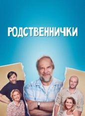 Родственнички