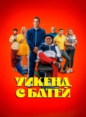 Уикенд с батей