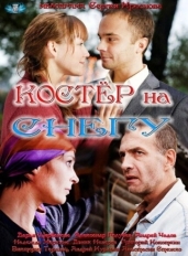 Костер на снегу