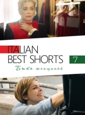 Italian Best Shorts 7: Быть женщиной