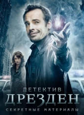 Детектив Дрезден: Секретные материалы