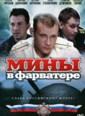 Мины в фарватере