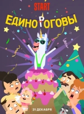 Единороговы