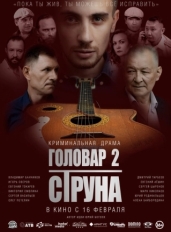 Головар 2. Струна