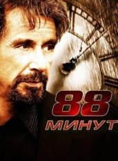 88 минут