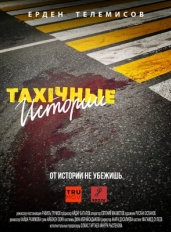 TAXIчные истории