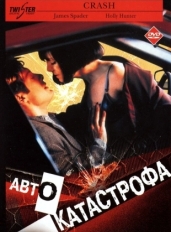 Автокатастрофа