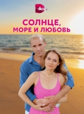 Солнце, море и любовь