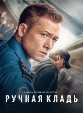 Ручная кладь