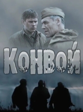 Конвой