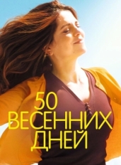 50 весенних дней