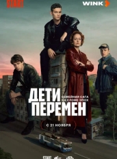 Дети перемен