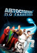 Автостопом по галактике